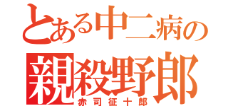 とある中二病の親殺野郎（赤司征十郎）