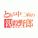 とある中二病の親殺野郎（赤司征十郎）