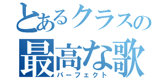 とあるクラスの最高な歌（パーフェクト）