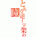 とある逆十字架の瞳（）