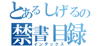 とあるしげるの禁書目録（インデックス）