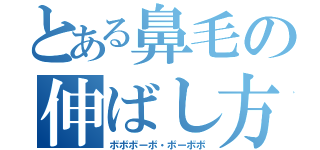 とある鼻毛の伸ばし方（ボボボーボ・ボーボボ）