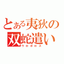 とある夷狄の双蛇遣い（ウロボロス）