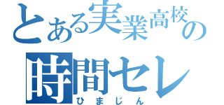 とある実業高校の時間セレブ（ひまじん）