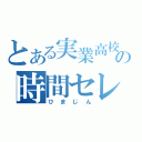 とある実業高校の時間セレブ（ひまじん）