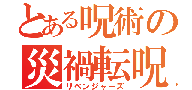 とある呪術の災禍転呪 （リベンジャーズ）