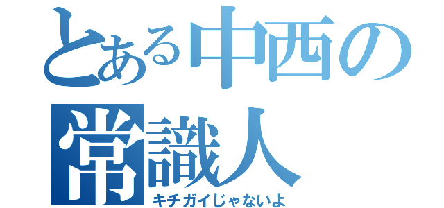 とある中西の常識人（キチガイじゃないよ）