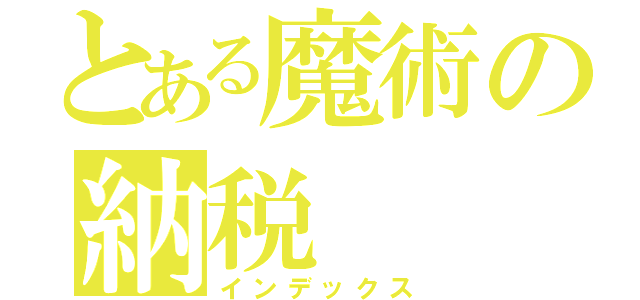 とある魔術の納税（インデックス）