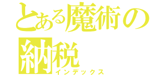 とある魔術の納税（インデックス）