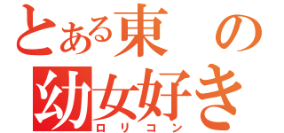 とある東の幼女好き（ロリコン）