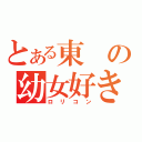 とある東の幼女好き（ロリコン）