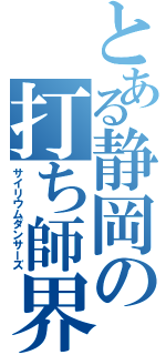 とある静岡の打ち師界隈（サイリウムダンサーズ）