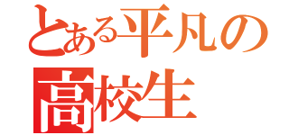 とある平凡の高校生（）