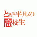 とある平凡の高校生（）