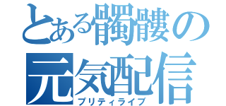 とある髑髏の元気配信（プリティライブ）