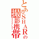 とあるＳＨＡＲＰの撮影携帯（カメラケータイ）