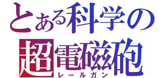 とある科学の超電磁砲（レールガン）