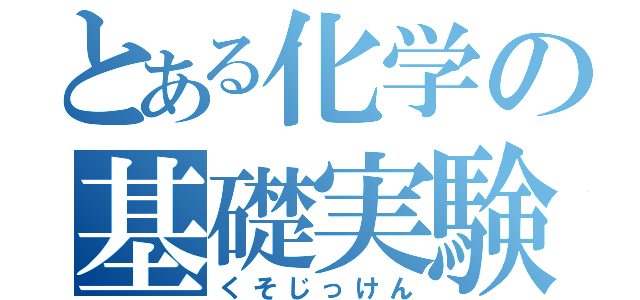 とある化学の基礎実験（くそじっけん）