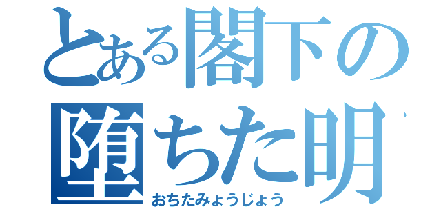 とある閣下の堕ちた明星（おちたみょうじょう）