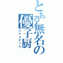 とある無名の優子厨（ユウコチュウ）