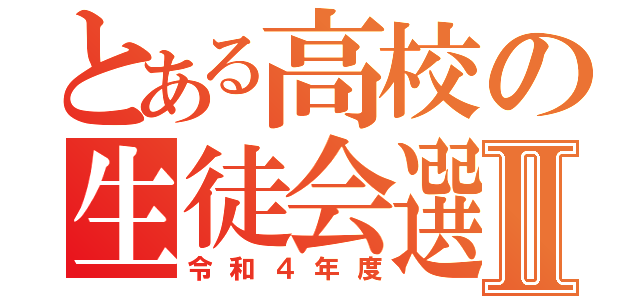 とある高校の生徒会選Ⅱ（令和４年度）