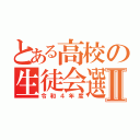 とある高校の生徒会選Ⅱ（令和４年度）