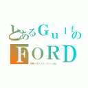 とあるＧｕｌｆのＦＯＲＤ（水色＋オレンジっていいよね）