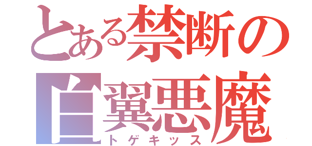 とある禁断の白翼悪魔（トゲキッス）