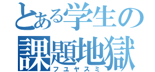 とある学生の課題地獄（フユヤスミ）