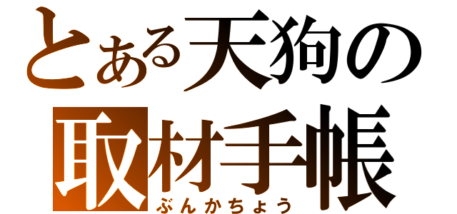 とある天狗の取材手帳（ぶんかちょう）