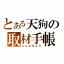 とある天狗の取材手帳（ぶんかちょう）