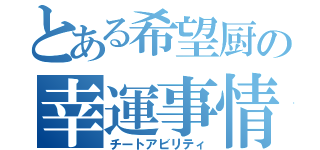 とある希望厨の幸運事情（チートアビリティ）