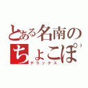 とある名南のちょこぽん（デラックス）