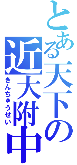 とある天下の近大附中（きんちゅうせい）