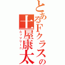 とあるＦクラスの土屋康太（ムッツリーニ）