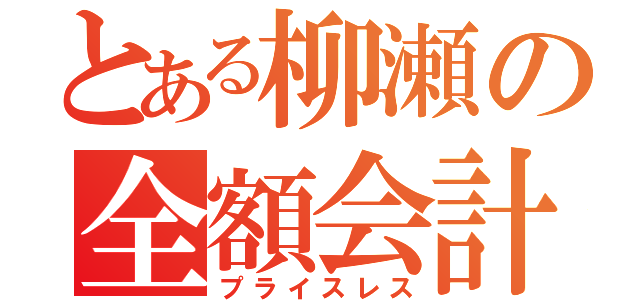 とある柳瀬の全額会計（プライスレス）