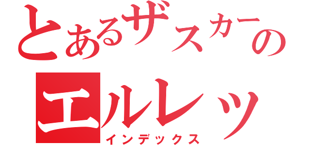 とあるザスカーのエルレット（インデックス）