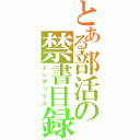 とある部活の禁書目録（インデックス）