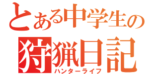 とある中学生の狩猟日記（ハンターライフ）