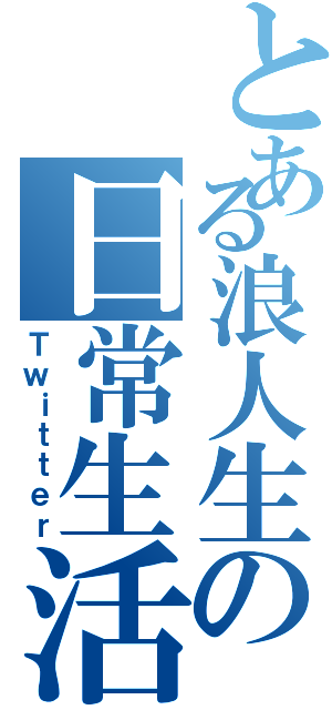 とある浪人生の日常生活（Ｔｗｉｔｔｅｒ）