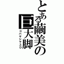 とある繭美の巨大脚（コバヤシマユＤ）