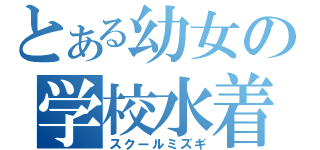 とある幼女の学校水着（スクールミズギ）