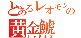 とあるレオモンの黄金鯱（シャチホコ）