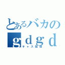 とあるバカのｇｄｇｄ雑談枠（キャス配信）