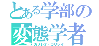 とある学部の変態学者（ガリレオ・ガリレイ）