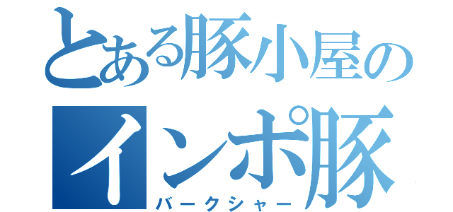 とある豚小屋のインポ豚（バークシャー）