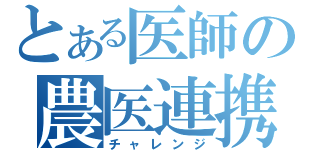 とある医師の農医連携（チャレンジ）