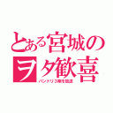 とある宮城のヲタ歓喜（バンドリ３期を放送）