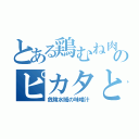 とある鶏むね肉のピカタと（危険水域の味噌汁）