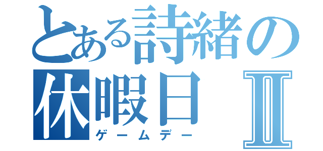 とある詩緒の休暇日Ⅱ（ゲームデー）